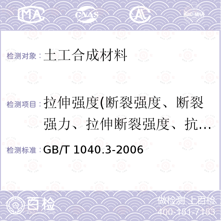 拉伸强度(断裂强度、断裂强力、拉伸断裂强度、抗拉强度) GB/T 1040.3-2006 塑料 拉伸性能的测定 第3部分:薄膜和薄片的试验条件