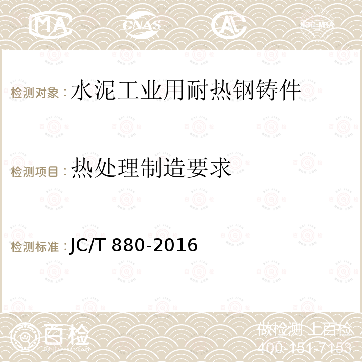 热处理制造要求 JC/T 880-2016 水泥工业用耐热钢铸件