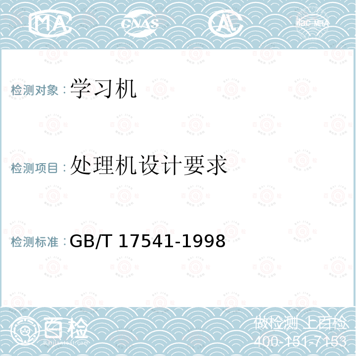 处理机设计要求 GB/T 17541-1998 学习机通用规范