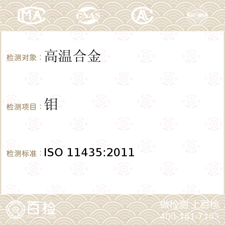 钼 钼 ISO 11435:2011