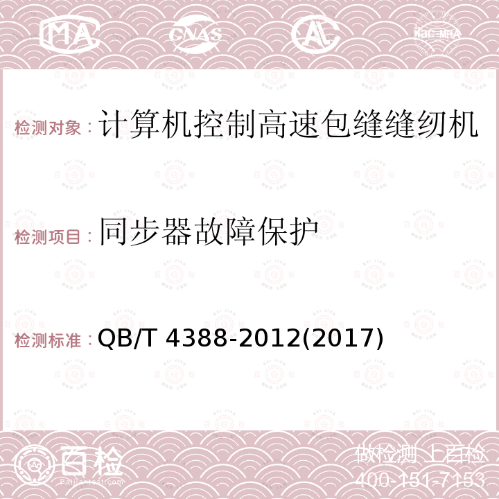 同步器故障保护 QB/T 4388-2012 工业用缝纫机  计算机控制高速包缝缝纫机