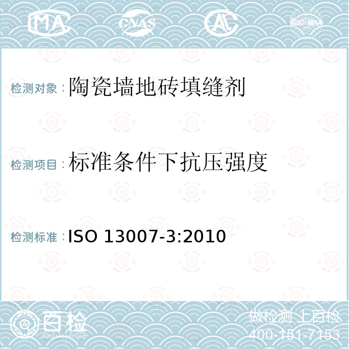 标准条件下抗压强度 ISO 13007-3-2010 瓷砖 灰浆和胶粘剂 第3部分:灰浆术语、定义和规范