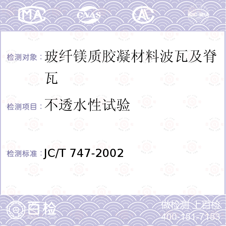 不透水性试验 JC/T 747-2002 玻纤镁质胶凝材料波瓦及脊瓦