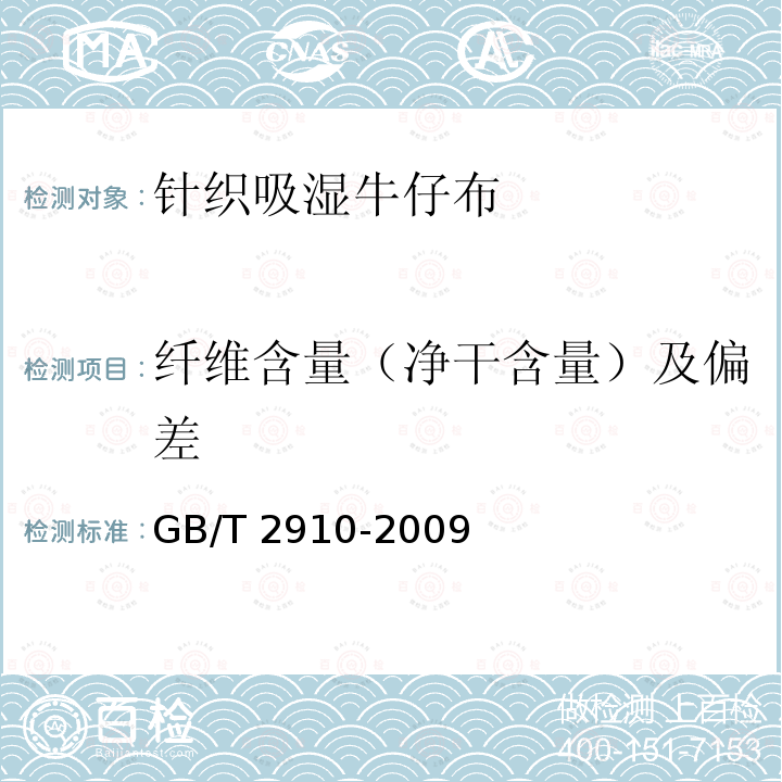 纤维含量（净干含量）及偏差 GB/T 2910-2009  