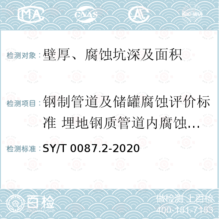 钢制管道及储罐腐蚀评价标准 埋地钢质管道内腐蚀直接评价 SY/T 0087.2-2020 钢质管道及储罐腐蚀评价标准 第2部分：埋地钢质管道内腐蚀直接评价