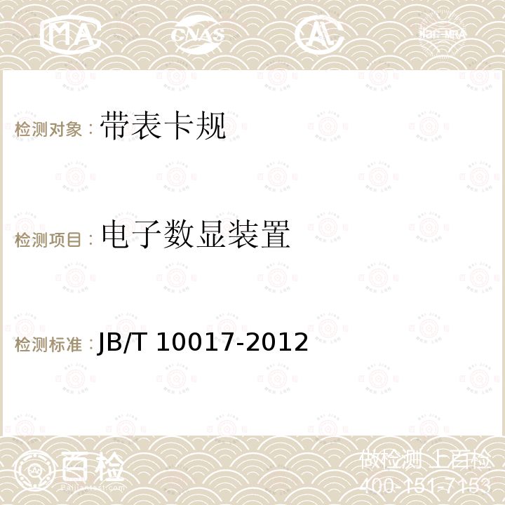 电子数显装置 JB/T 10017-2012 带表卡规
