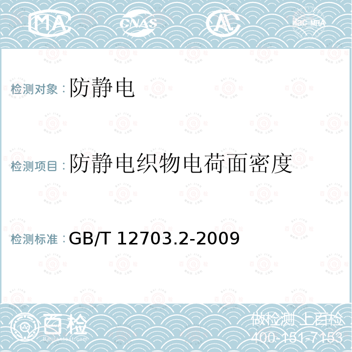 防静电织物电荷面密度 GB/T 12703.2-2009 纺织品 静电性能的评定 第2部分:电荷面密度