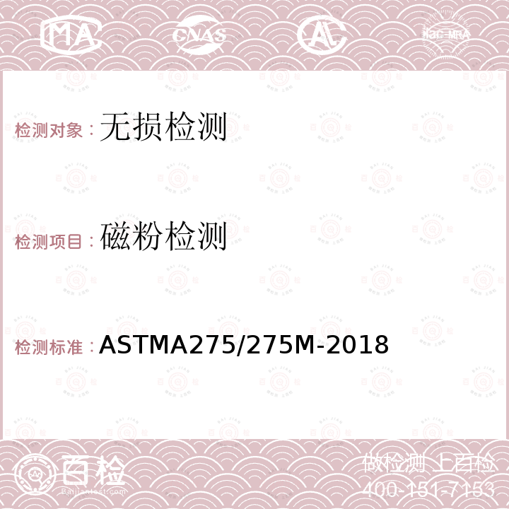磁粉检测 ASTMA 275/275M-20  ASTMA275/275M-2018
