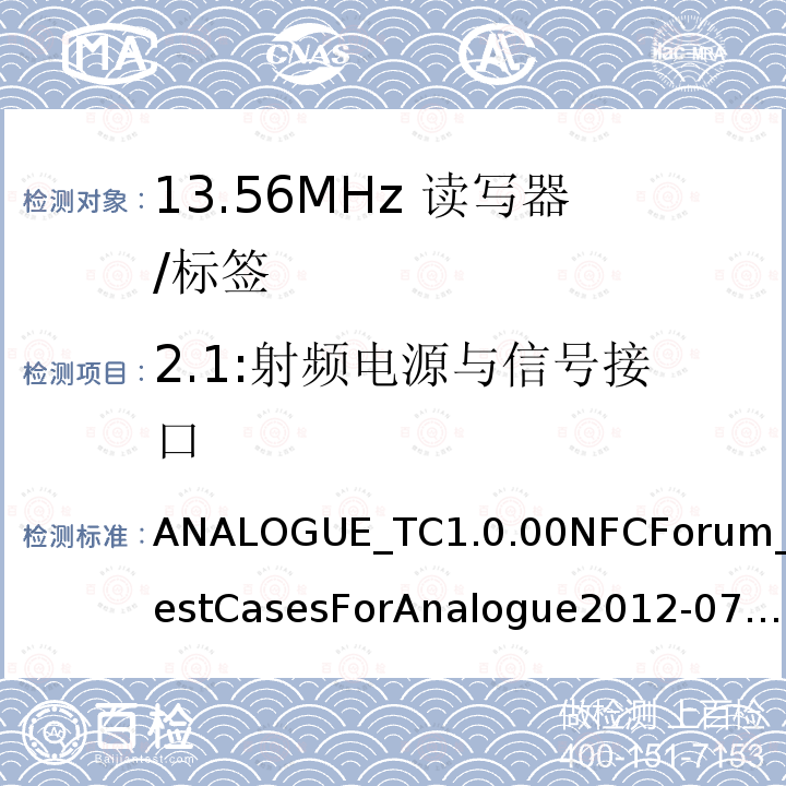 2.1:射频电源与信号接口 ANALOGUE_TC1.0.00NFCForum_TestCasesForAnalogue2012-07-13  