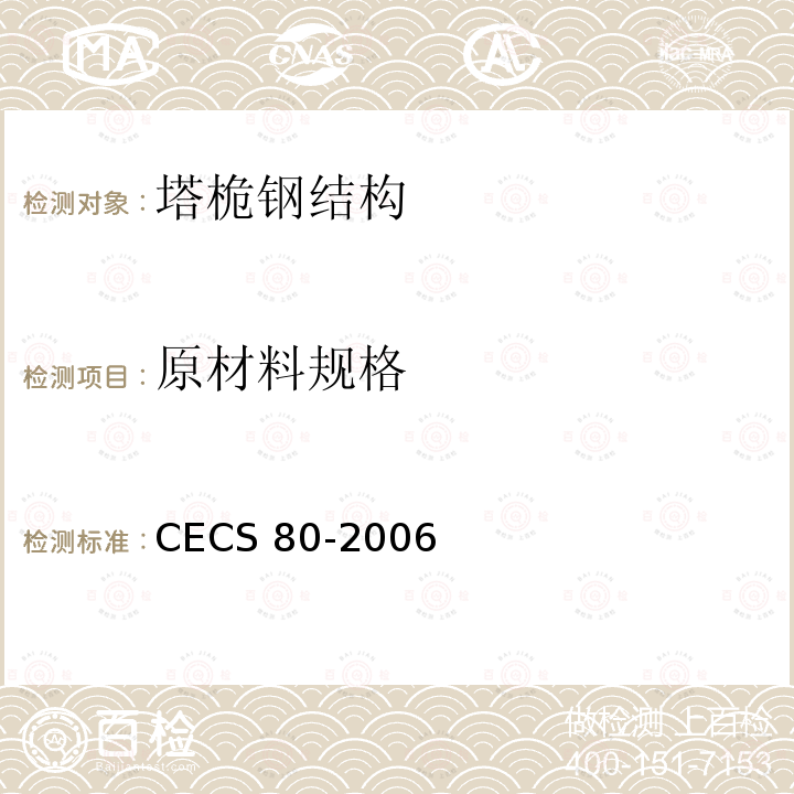原材料规格 CECS 80-2006  