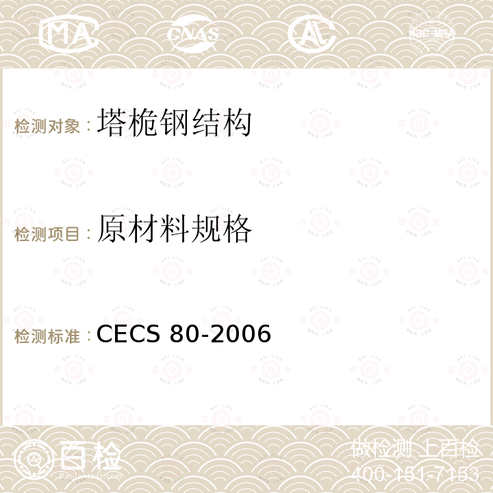 原材料规格 原材料规格 CECS 80-2006