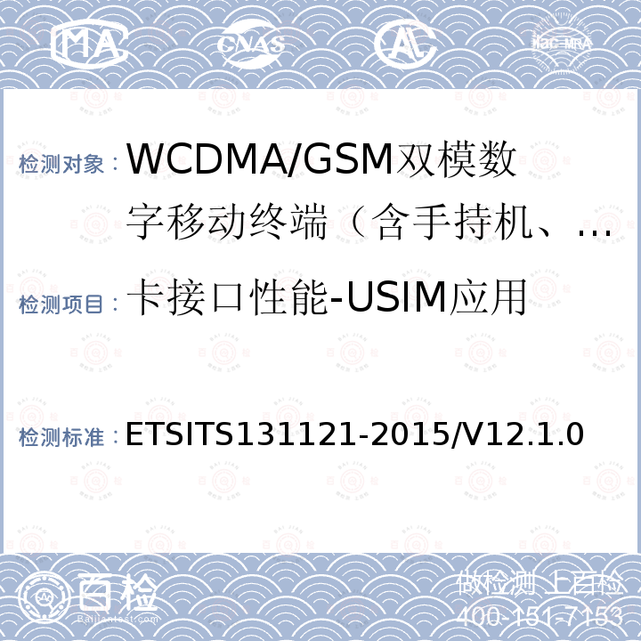 卡接口性能-USIM应用 31121-2015  ETSITS1/V12.1.0
