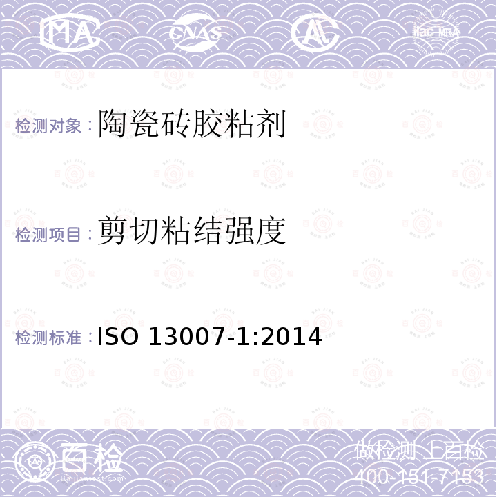 剪切粘结强度 ISO 13007-1-2014 瓷砖 填缝剂和胶粘剂 第1部分:胶粘剂的术语、定义和规范