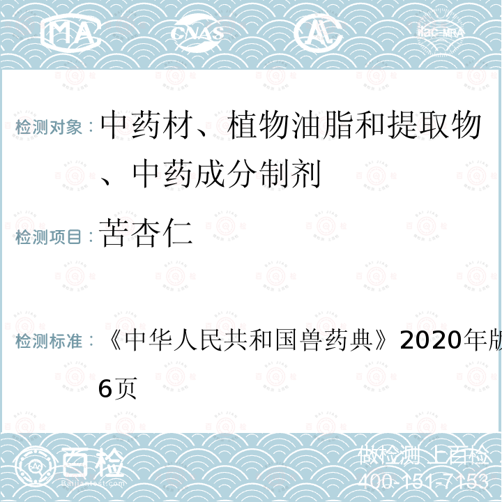 苦杏仁 中华人民共和国兽药典  《》2020年版二部第295～296页