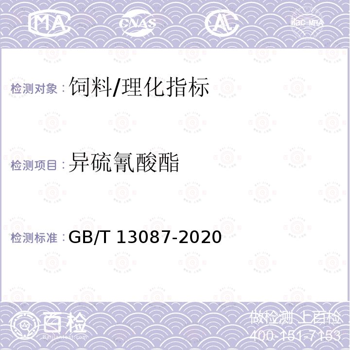 异硫氰酸酯  GB/T 13087-2020 饲料中异硫氰酸酯的测定方法