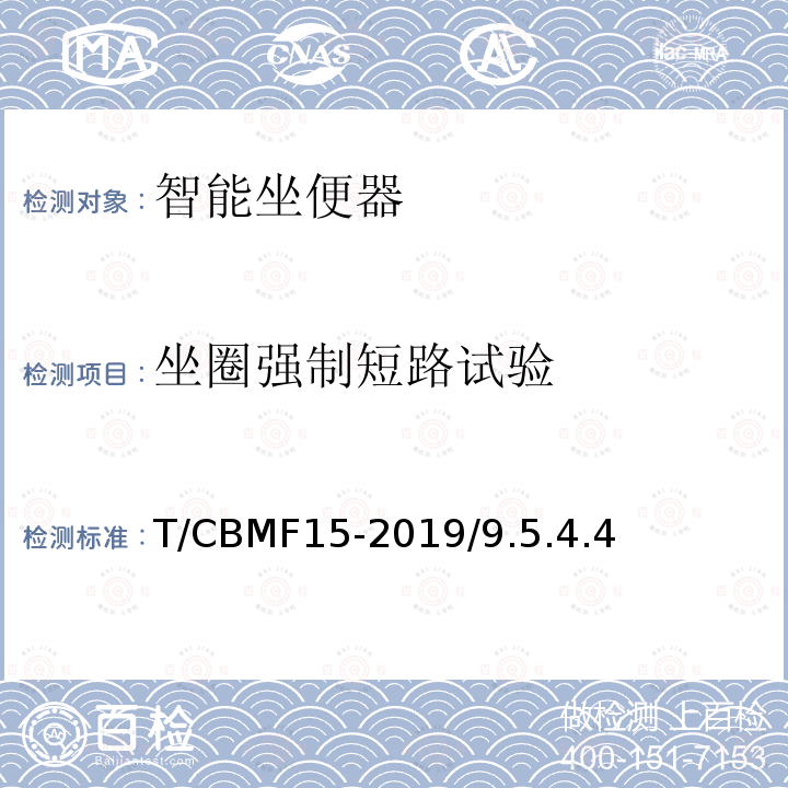 坐圈强制短路试验 CBMF 15-20  T/CBMF15-2019/9.5.4.4