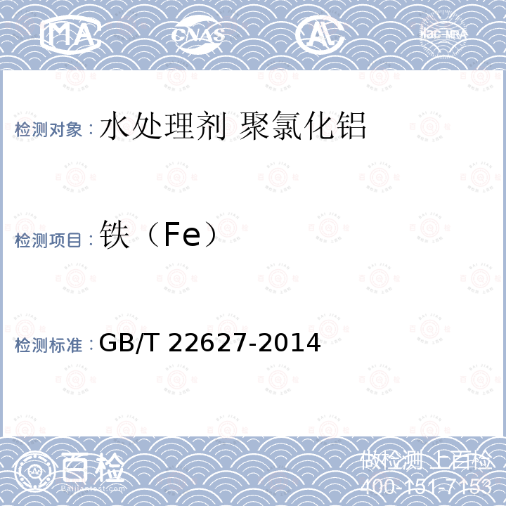 铁（Fe） GB/T 22627-2014 水处理剂 聚氯化铝