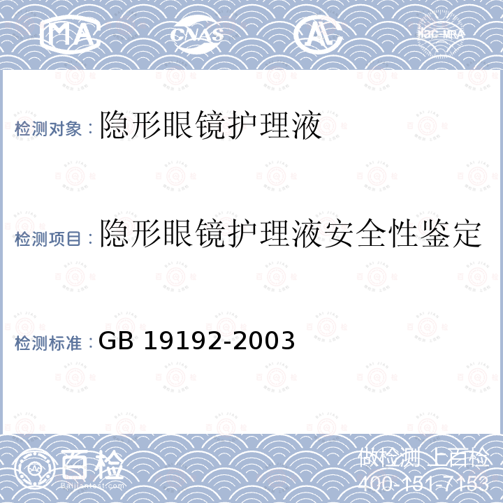 隐形眼镜护理液安全性鉴定 GB 19192-2003 隐形眼镜护理液卫生要求(附第1号修改单)