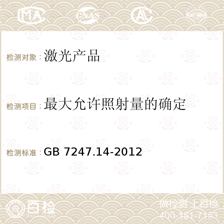 最大允许照射量的确定 GB/T 7247.14-2012 激光产品的安全 第14部分:用户指南