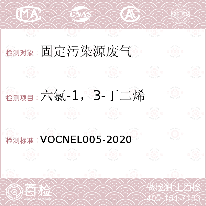 六氯-1，3-丁二烯 EL 005-2020  VOCNEL005-2020