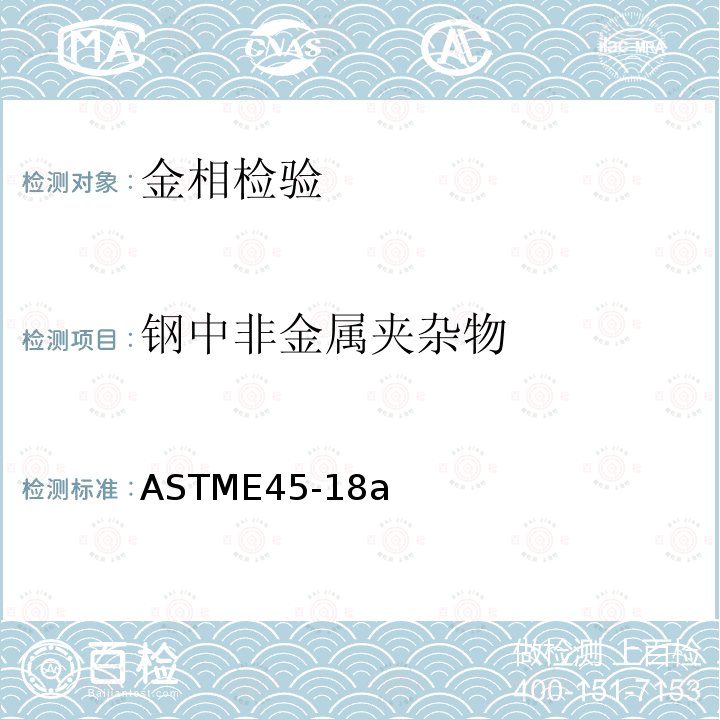 钢中非金属夹杂物 ASTME 45-18  ASTME45-18a