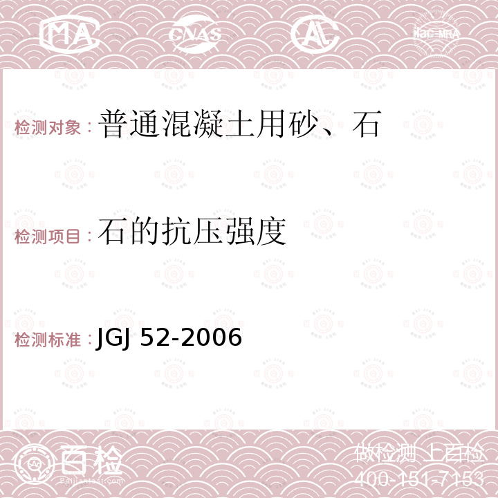 石的抗压强度 JGJ 52-2006 普通混凝土用砂、石质量及检验方法标准(附条文说明)