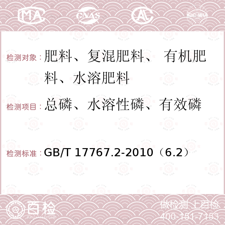 总磷、水溶性磷、有效磷 GB/T 17767.2-2010 有机-无机复混肥料的测定方法 第2部分:总磷含量