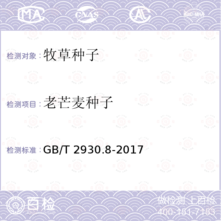 老芒麦种子 GB/T 2930.8-2017 草种子检验规程 水分测定