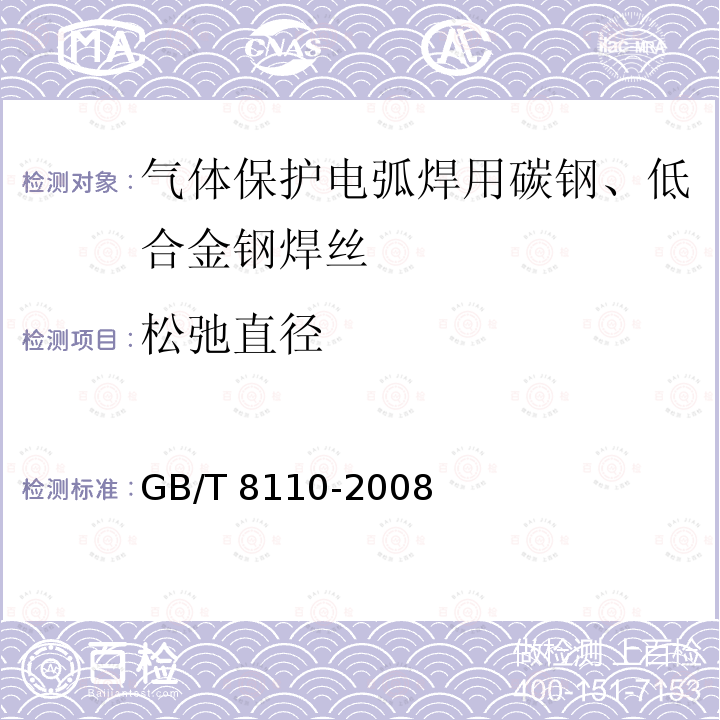 松弛直径 GB/T 8110-2008 气体保护电弧焊用碳钢、低合金钢焊丝