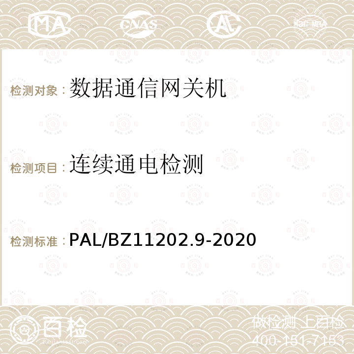 连续通电检测 连续通电检测 PAL/BZ11202.9-2020
