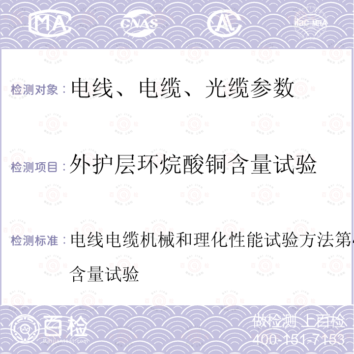 外护层环烷酸铜含量试验 电线电缆机械和理化性能试验方法第4部分：外护层环烷酸铜含量试验  电线电缆机械和理化性能试验方法第4部分：