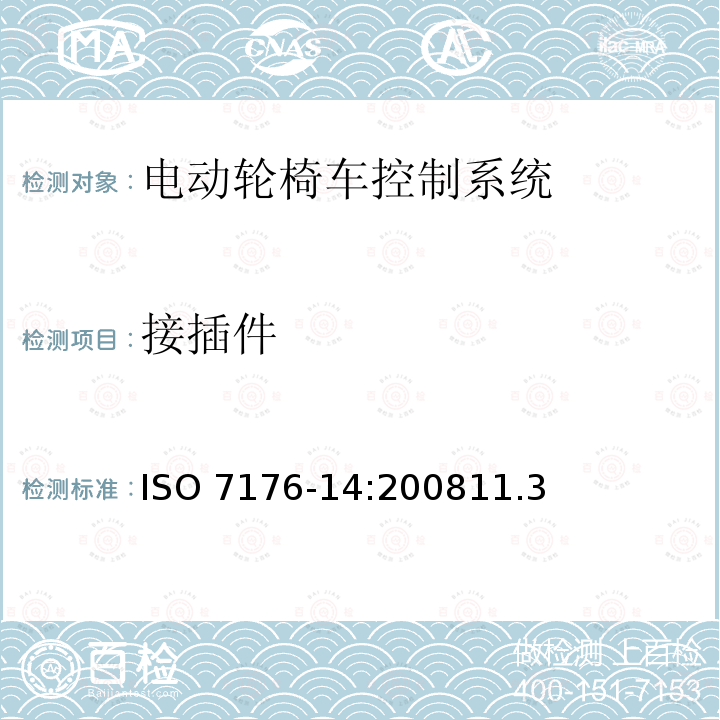 接插件 接插件 ISO 7176-14:200811.3