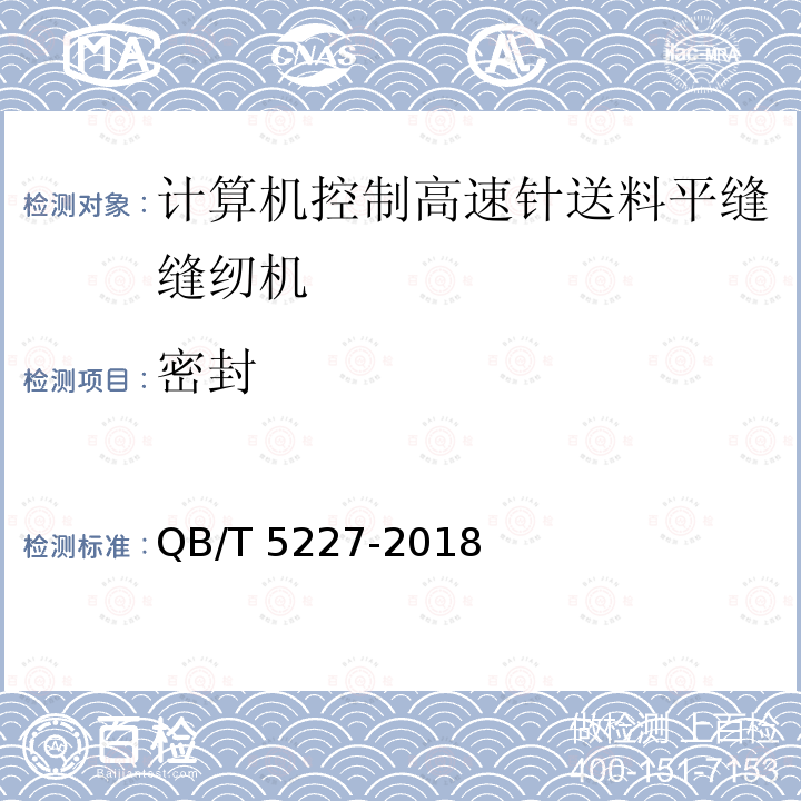 密封 QB/T 5227-2018 工业用缝纫机 计算机控制高速针送料平缝缝纫机