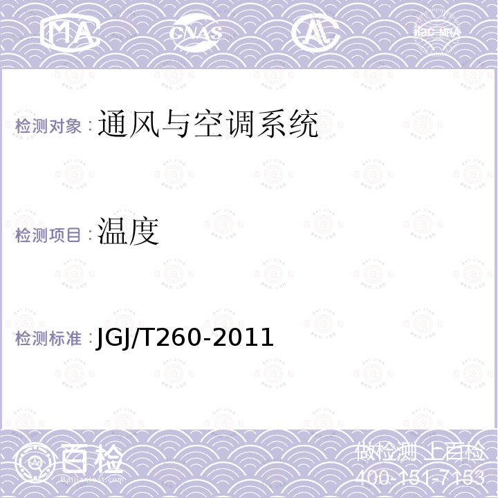 温度 JGJ/T 260-2011 采暖通风与空气调节工程检测技术规程(附条文说明)