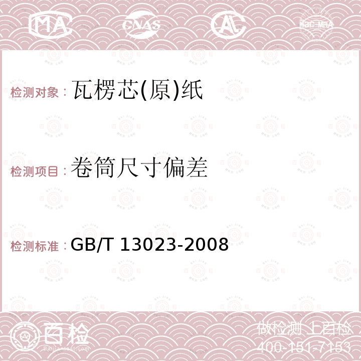 卷筒尺寸偏差 GB/T 13023-2008 瓦楞芯(原)纸