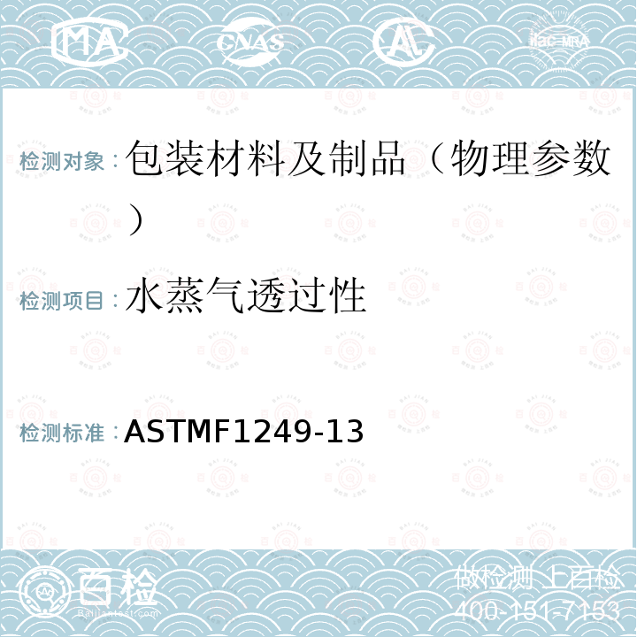 水蒸气透过性 ASTMF 1249-13  ASTMF1249-13