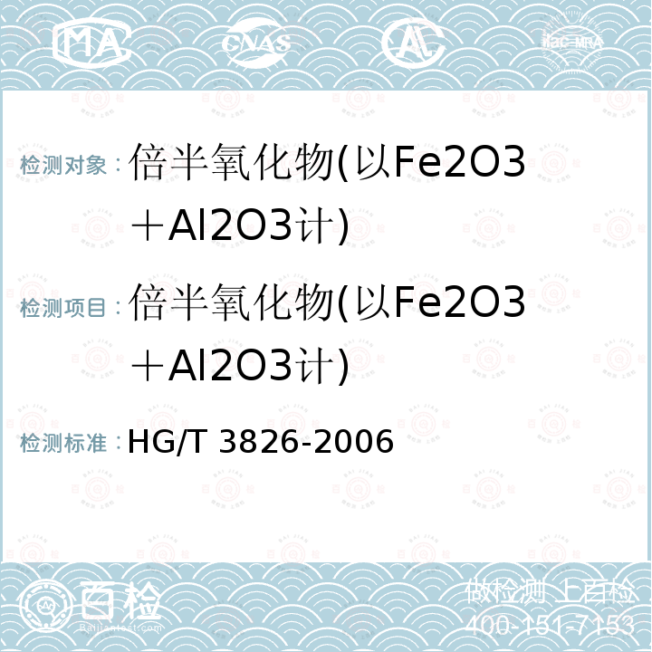 倍半氧化物(以Fe2O3＋Al2O3计) HG/T 3826-2006 肥料级商品磷酸