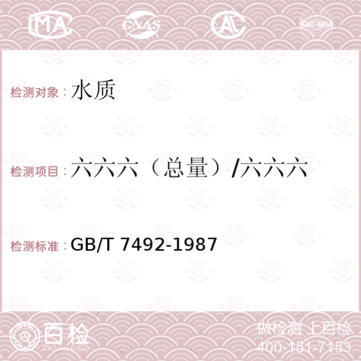 六六六（总量）/六六六 GB/T 7492-1987 水质 六六六、滴滴涕的测定 气相色谱法