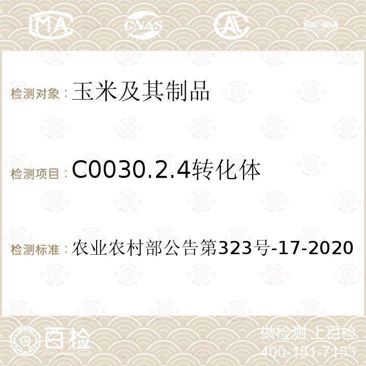 C0030.2.4转化体 农业农村部公告第323号  -17-2020