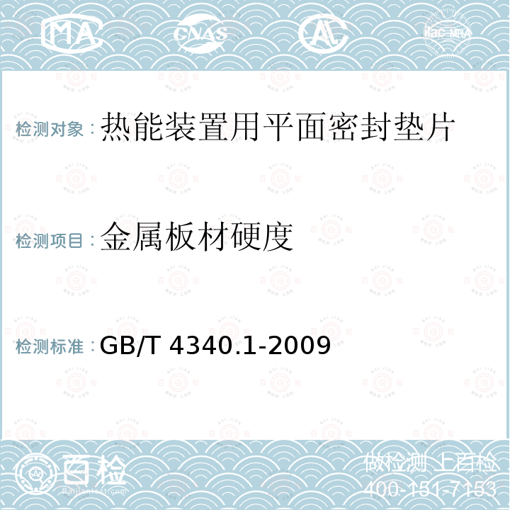 金属板材硬度 金属板材硬度 GB/T 4340.1-2009