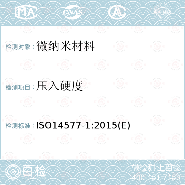 压入硬度 ISO 14577-1-2015 金属材料 硬度和材料参数的仪器压痕试验 第1部分:试验方法