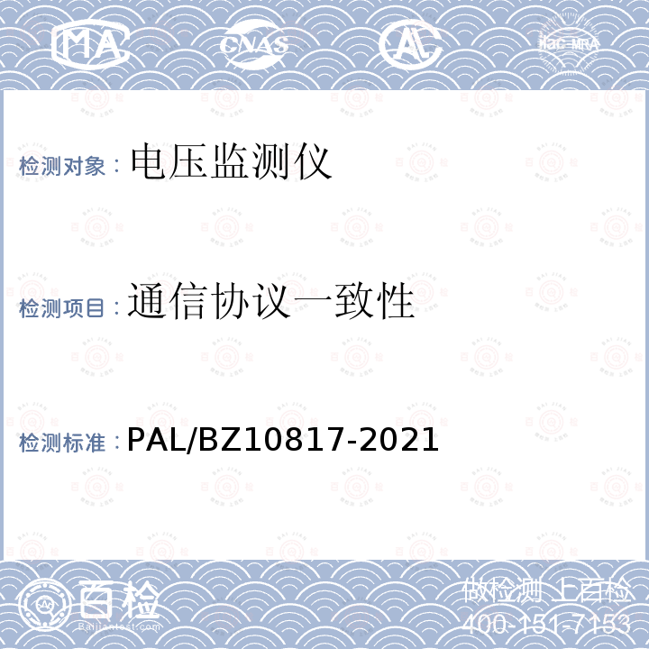 通信协议一致性 10817-2021  PAL/BZ