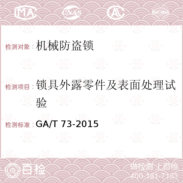 锁具外露零件及表面处理试验 GA/T 73-2015 机械防盗锁