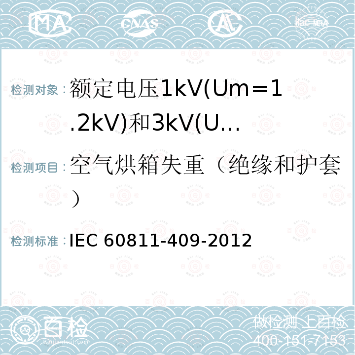 空气烘箱失重（绝缘和护套） IEC 60811-4  09-2012