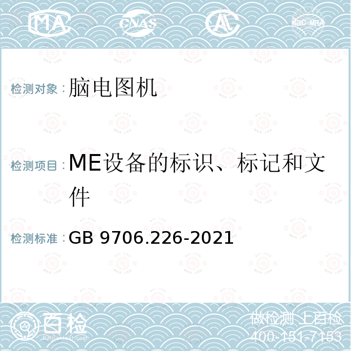 ME设备的标识、标记和文件 GB 9706.226-2021 医用电气设备 第2-26部分：脑电图机的基本安全和基本性能专用要求