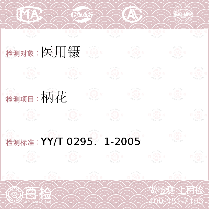 柄花 YY/T 0295．1-2005  