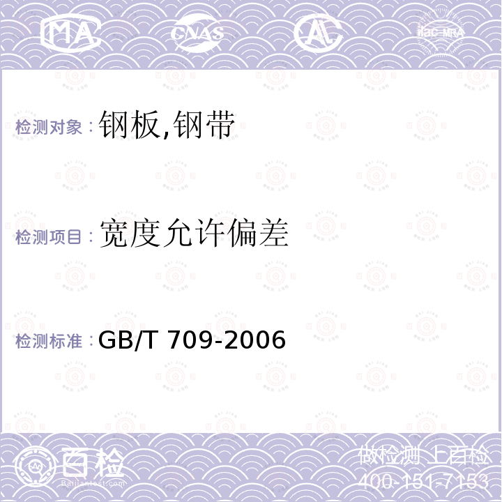 宽度允许偏差 GB/T 709-2006 热轧钢板和钢带的尺寸、外形、重量及允许偏差