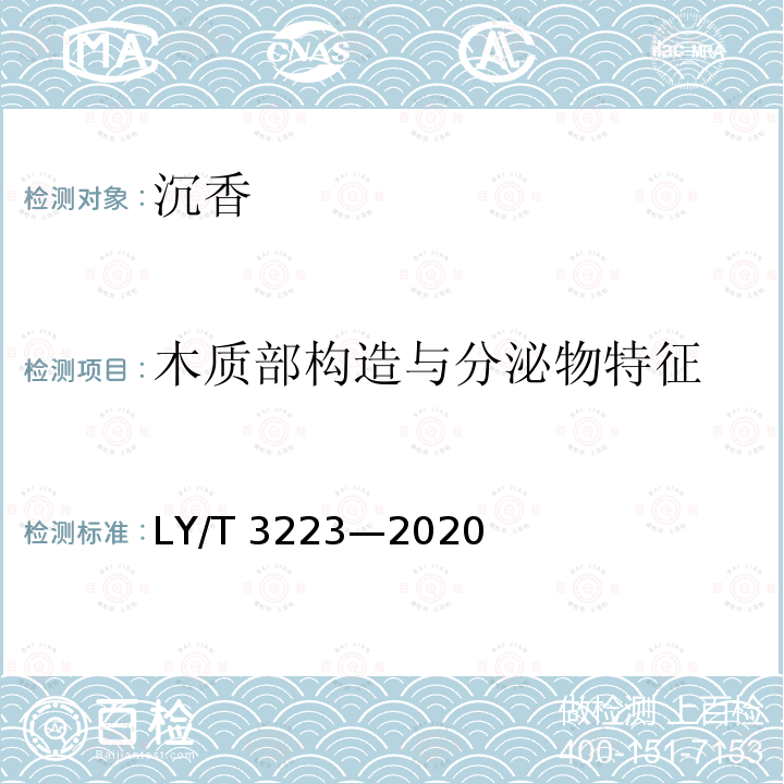 木质部构造与分泌物特征 LY/T 3223-2020 沉香质量分级