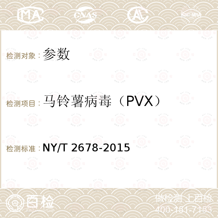马铃薯病毒（PVX） NY/T 2678-2015 马铃薯6种病毒的检测 RT-PCR法
