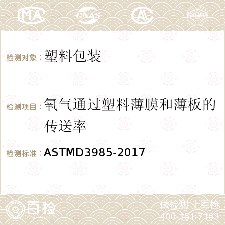 氧气通过塑料薄膜和薄板的传送率 ASTMD 3985-20  ASTMD3985-2017